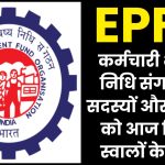 EPFO News: कर्मचारी भविष्य निधि संगठन के सदस्यों और पेंशनर्स को आज मिलेंगे स्वालों के जवाब