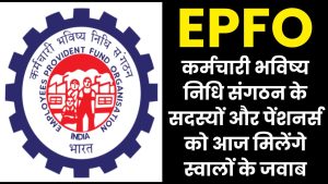 EPFO News: कर्मचारी भविष्य निधि संगठन के सदस्यों और पेंशनर्स को आज मिलेंगे स्वालों के जवाब