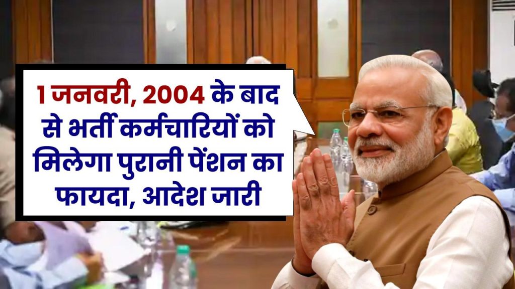 1 जनवरी, 2004 के बाद से भर्ती कर्मचारियों को मिलेगा पुरानी पेंशन का फायदा, आदेश जारी