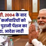 1 जनवरी, 2004 के बाद से भर्ती कर्मचारियों को मिलेगा पुरानी पेंशन का फायदा, आदेश जारी