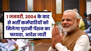 1 जनवरी, 2004 के बाद से भर्ती कर्मचारियों को मिलेगा पुरानी पेंशन का फायदा, आदेश जारी