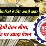 EPFO से कर्मचारियों के लिए अच्छी खबर, जल्द बढ़ेगी वेतन सीमा, रिटायरमेंट पर ज्यादा पेंशन