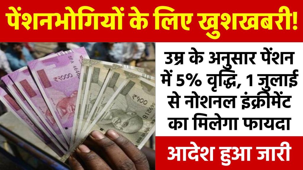 पेंशनभोगियों के लिए खुशखबरी! उम्र के अनुसार पेंशन में 5% वृद्धि, 1 जुलाई से नोशनल इंक्रीमेंट का मिलेगा फायदा, आदेश जारी