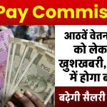 8th Pay Commission Update: आठवें वेतन आयोग को लेकर खुशखबरी, बेसिक पे में होगा बदलाव, बढ़ेगी सैलरी और पेंशन