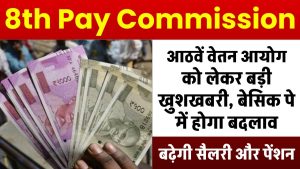 8th Pay Commission Update: आठवें वेतन आयोग को लेकर खुशखबरी, बेसिक पे में होगा बदलाव, बढ़ेगी सैलरी और पेंशन