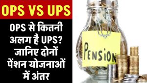 OPS से कितनी अलग है UPS? जानिए दोनों पेंशन योजनाओं में अंतर