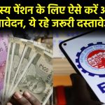 EPF सदस्य पेंशन के लिए ऐसे करें ऑनलाइन आवेदन, ये रहे जरूरी दस्तावेज