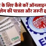 EPF पेंशन के लिए कैसे करें ऑनलाइन आवेदन? जाने क्लेम की पात्रता और जरूरी दस्तावेज