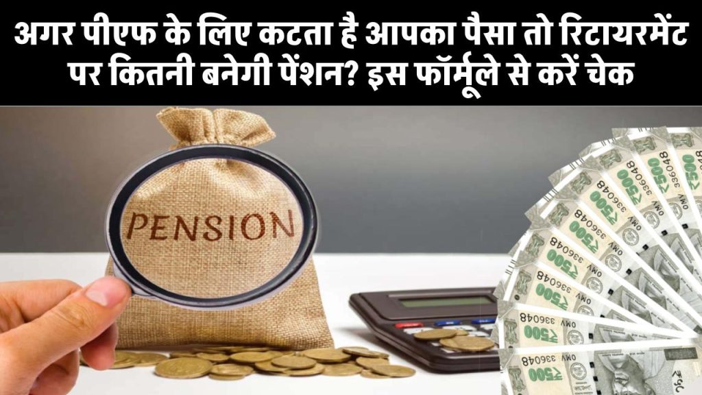 Pension Calculation: अगर पीएफ के लिए कटता है आपका पैसा तो रिटायरमेंट पर कितनी बनेगी पेंशन? इस फॉर्मूले से करें चेक