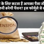 Pension Calculation: अगर पीएफ के लिए कटता है आपका पैसा तो रिटायरमेंट पर कितनी बनेगी पेंशन? इस फॉर्मूले से करें चेक