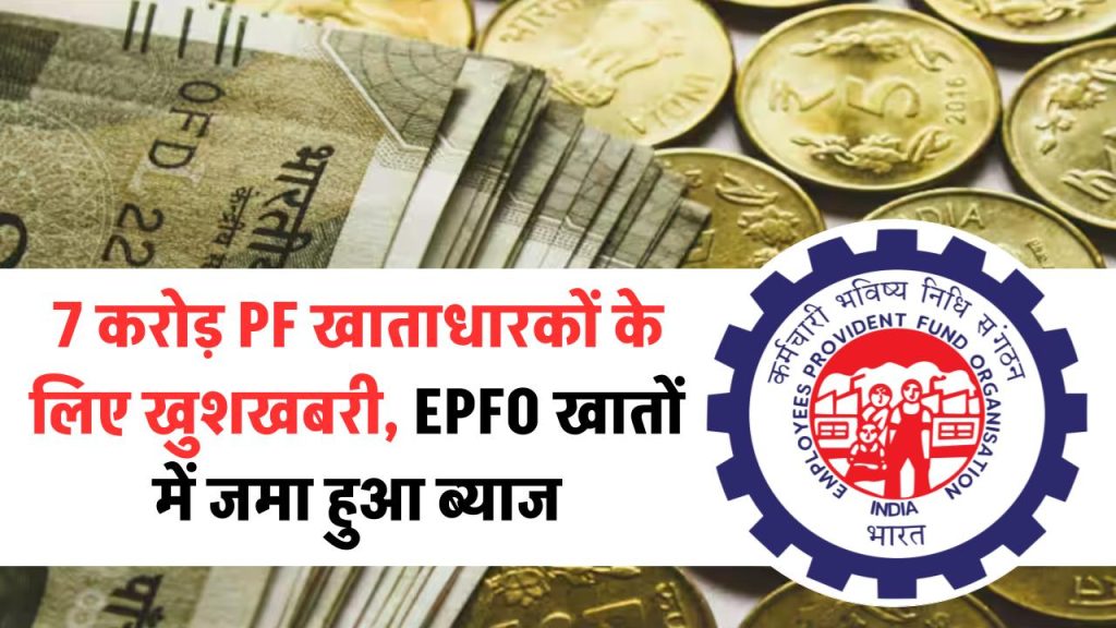 EPF Interest Update: 7 करोड़ PF खाताधारकों के लिए खुशखबरी, EPFO खातों में जमा हुआ ब्याज, जानें कैसे करें चेक