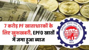 EPF Interest Update: 7 करोड़ PF खाताधारकों के लिए खुशखबरी, EPFO खातों में जमा हुआ ब्याज, जानें कैसे करें चेक