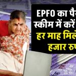 Investment Scheme: EPFO का पैसा इस स्‍कीम में करें निवेश, हर माह मिलेंगे 20 हजार रुपये