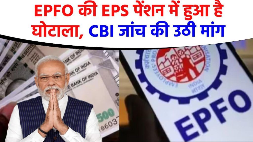 क्या EPFO की EPS पेंशन योजना में हुआ है घोटाला, CBI जांच की उठी मांग 