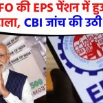 क्या EPFO की EPS पेंशन योजना में हुआ है घोटाला, CBI जांच की उठी मांग