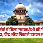 सुप्रीम कोर्ट में जिला न्यायाधीशों की पेंशन का उठा मुद्दा, केंद्र से कहा-शीघ्र निकाले इसका समाधान