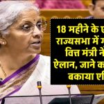 18 महीने के एरियर पर राज्यसभा में गूंजा मुद्दा, वित्त मंत्री ने किया ऐलान, जाने कब मिलेगा बकाया एरियर?