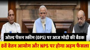 ओल्ड पेंशन स्कीम (OPS) पर आज मोदी की बैठक 8वें वेतन आयोग और NPS पर होगा फैसला