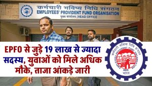 EPFO से जुड़े 19 लाख से ज्यादा सदस्य, युवाओं को मिले अधिक मौके, ताजा आंकड़े जारी