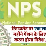 NPS Calculator: रिटायमेंट पर एक लाख रुपये प्रति माह पेंशन के लिए कितना करना होगा निवेश, जाने कैलकुलेशन