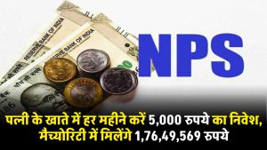 NPS: पत्नी के खाते में हर महीने करें 5,000 रुपये का निवेश, मैच्योरिटी में मिलेंगे 1,76,49,569 रुपये, जाने कैसे?