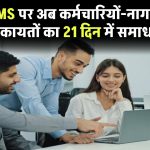 CPGRAMS पर अब कर्मचारियों-नागरिकों की शिकायतों का 21 दिन में समाधान