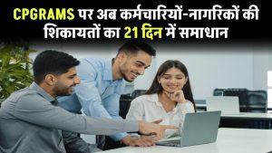 CPGRAMS पर अब कर्मचारियों-नागरिकों की शिकायतों का 21 दिन में समाधान