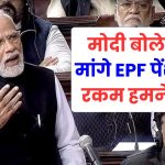 EPF पेंशन पर बोले PM Modi "बिना मांगे हमने पेंशन की रकम बढ़ाई" लेकिन एक हजार रुपये में गुजर-बसर कैसे?