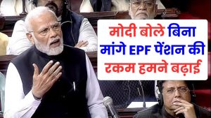 EPF पेंशन पर बोले PM Modi "बिना मांगे हमने पेंशन की रकम बढ़ाई" लेकिन एक हजार रुपये में गुजर-बसर कैसे?