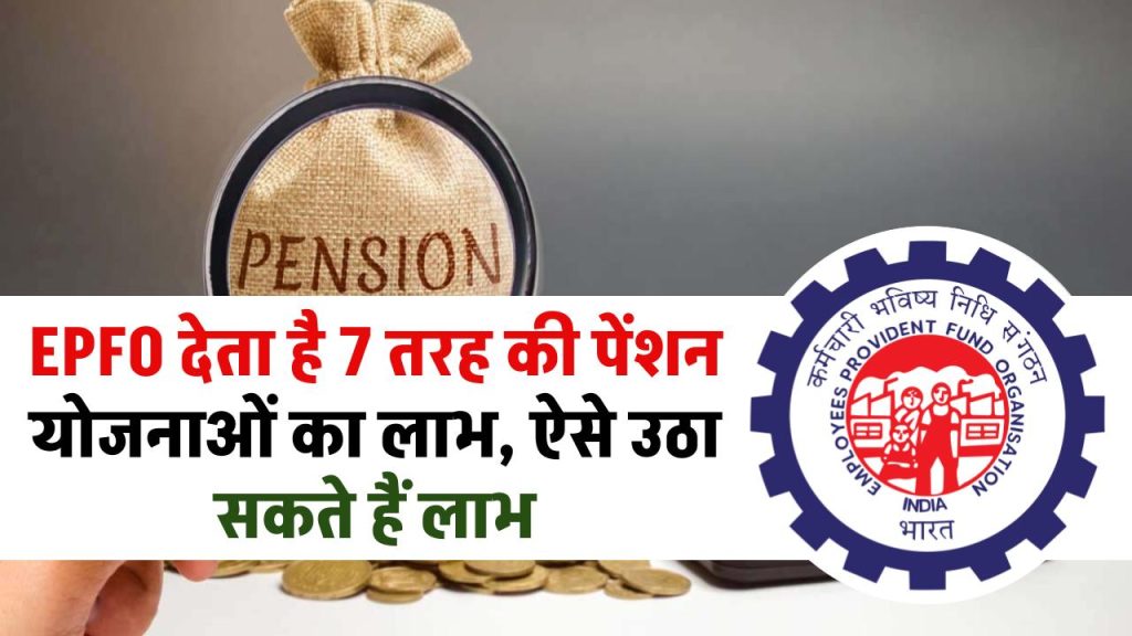 Pension Scheme: EPFO देता है 7 तरह की पेंशन योजनाओं का लाभ, ऐसे उठा सकते हैं लाभ