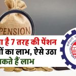 Pension Scheme: EPFO देता है 7 तरह की पेंशन योजनाओं का लाभ, ऐसे उठा सकते हैं लाभ