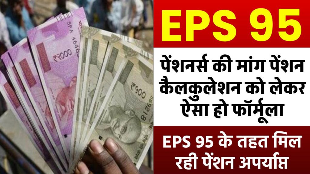 EPS 95 के तहत मिल रही पेंशन अपर्याप्त, पेंशनधारकों की मांग पेंशन कैलकुलेशन को लेकर ऐसा हो फॉर्मूला