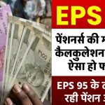 EPS 95 के तहत मिल रही पेंशन अपर्याप्त, पेंशनधारकों की मांग पेंशन कैलकुलेशन को लेकर ऐसा हो फॉर्मूला