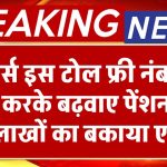 पेंशनर्स इस टोल फ्री नंबर पर कॉल करके बढ़वाए पेंशन और पाए लाखों का बकाया एरियर