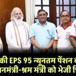 पेंशनर्स की EPS 95 न्यूनतम पेंशन की मांग, प्रधानमंत्री-श्रम मंत्री को भेजी चिट्ठी