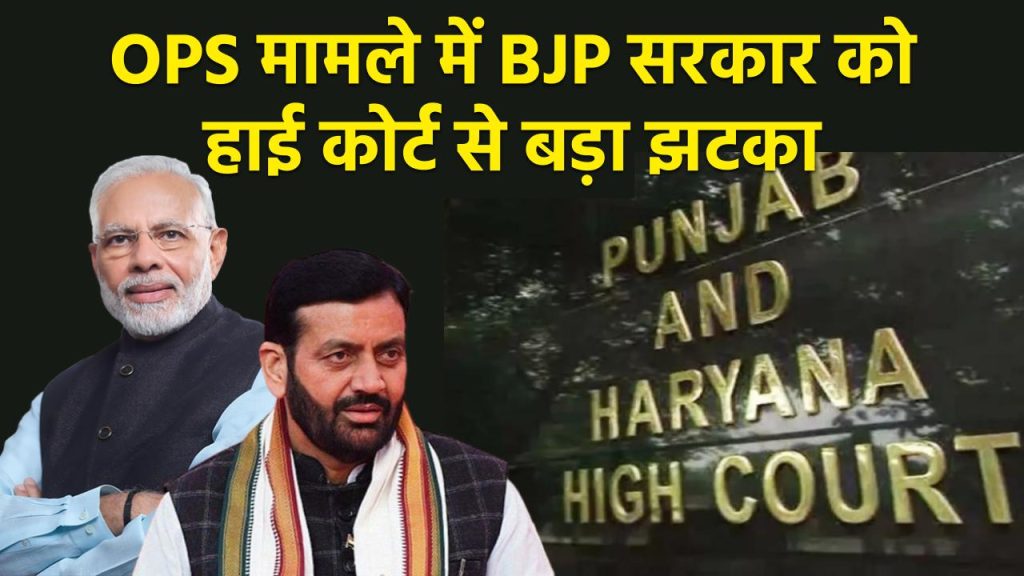 BJP सरकार को हाई कोर्ट से बड़ा झटका, कोर्ट ने पुरानी पेंशन स्कीम को किया बहाल