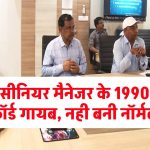 EPS 95 Pension: SAIL के सीनियर मैनेजर के 1990 से 2013 का रिकॉर्ड गायब, नही बनी नॉर्मल पेंशन