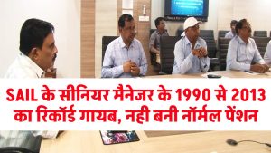 EPS 95 Pension: SAIL के सीनियर मैनेजर के 1990 से 2013 का रिकॉर्ड गायब, नही बनी नॉर्मल पेंशन