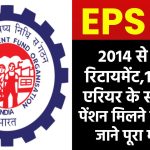 EPS 95 Higher Pension: 2014 से पहले रिटायमेंट,16 लाख एरियर के साथ उच्च पेंशन मिलने का दावा, जाने पूरा मामला