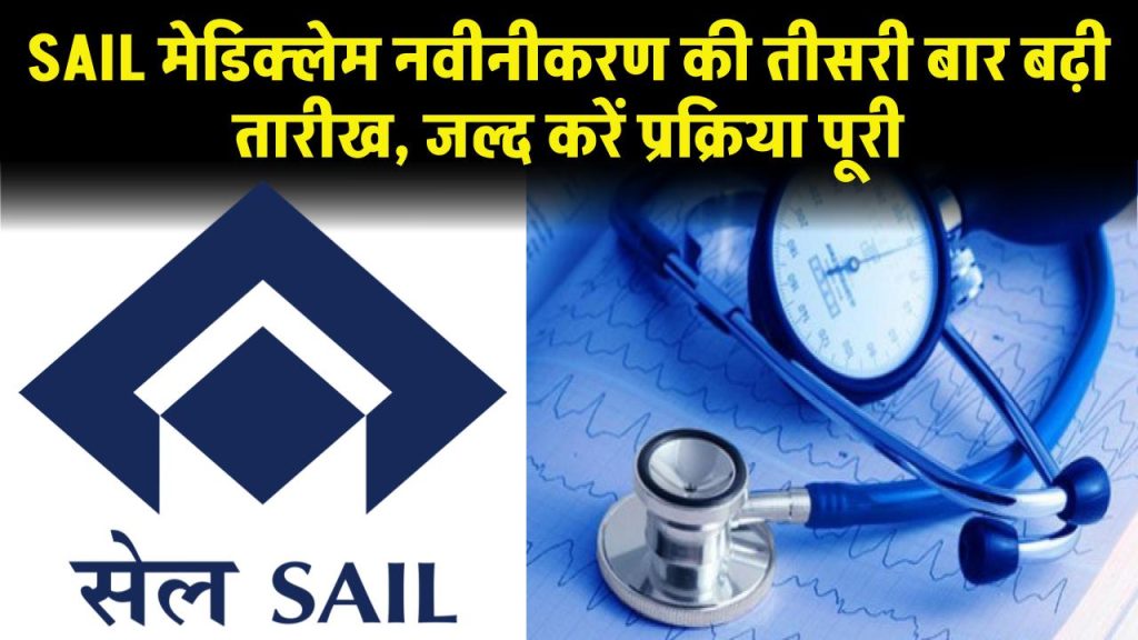 SAIL मेडिक्लेम नवीनीकरण की तीसरी बार बढ़ी तारीख, जल्द करें प्रक्रिया पूरी 