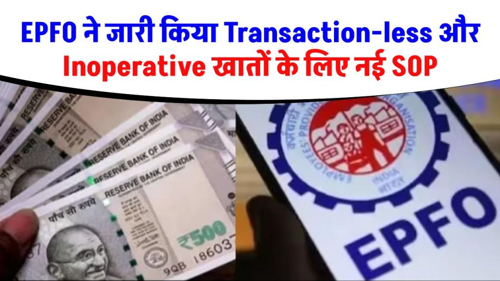 EPFO ने जारी किया Transaction-less और Inoperative खातों के लिए नई SOP 