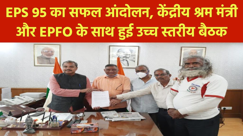 EPS 95 का सफल आंदोलन, केंदीय श्रम मंत्री और EPFO के साथ हुई उच्च स्तरीय बैठक