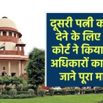 SC Decision: दूसरी पत्नी को पेंशन देने के लिए सुप्रीम कोर्ट ने किया विशेष अधिकारों का प्रयोग, जाने पूरा मामला