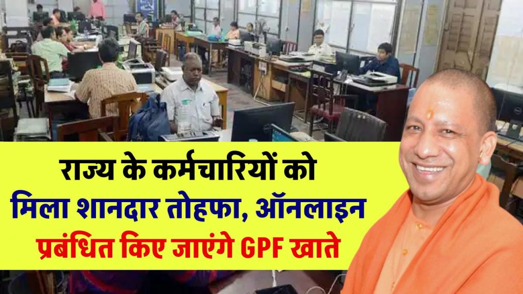 UP News: राज्य के कर्मचारियों को मिला शानदार तोहफा, ऑनलाइन प्रबंधित किए जाएंगे GPF खाते