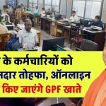 UP News: राज्य के कर्मचारियों को मिला शानदार तोहफा, ऑनलाइन प्रबंधित किए जाएंगे GPF खाते