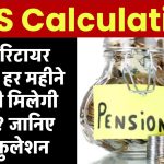 UPS Calculation: अभी रिटायर होने पर हर महीने कितनी मिलेगी पेंशन? जानिए कैलकुलेशन