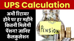 UPS Calculation: अभी रिटायर होने पर हर महीने कितनी मिलेगी पेंशन? जानिए कैलकुलेशन