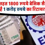 EPFO के तहत 1800 रूपये बेसिक सैलरी दिला सकती है 1 करोड़ रुपये का रिटायरमेंट फंड, जाने कैसे?