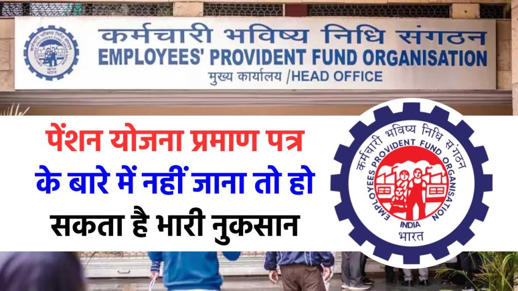 EPS 95, EPF Act: इस पेंशन योजना प्रमाण पत्र के बारे में नहीं जाना तो हो सकता है भारी नुकसान