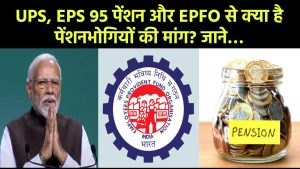 UPS, EPS 95 पेंशन और EPFO से क्या है पेंशनभोगियों की मांग? जाने...